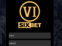 식스벳 토토사이트 먹튀검증가이드