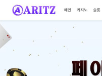 아리츠 토토사이트 먹튀검증가이드