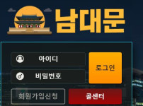 남대문 토토사이트 먹튀검증가이드