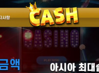 캐쉬 토토사이트 먹튀검증가이드