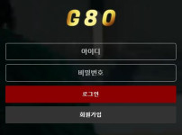 G80 토토사이트 먹튀검증가이드