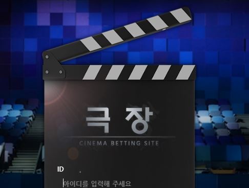 극장 토토사이트 먹튀검증가이드