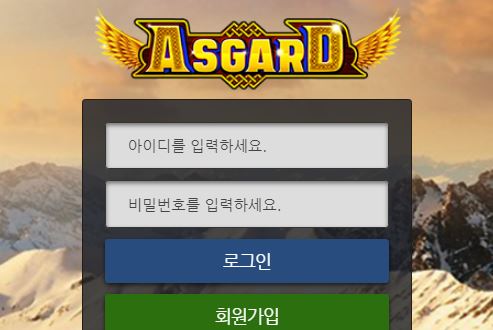 아스가르드 토토사이트 먹튀검증가이드