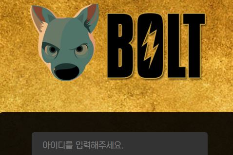 볼트 토토사이트 먹튀검증가이드