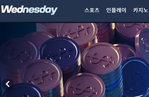 웬즈데이 토토사이트 먹튀검증가이드