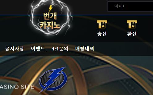 번개카지노 토토사이트 먹튀검증가이드