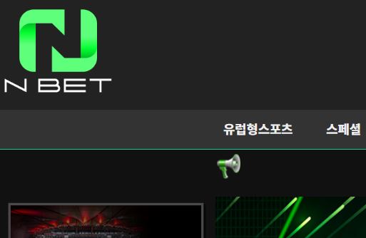 엔벳 토토사이트 먹튀검증가이드