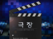 극장 토토사이트 먹튀검증가이드