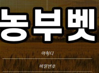 농부벳 토토사이트 먹튀검증가이드