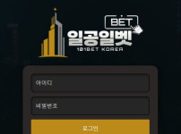 일공일벳 토토사이트 먹튀검증가이드