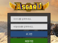 아스가르드 토토사이트 먹튀검증가이드