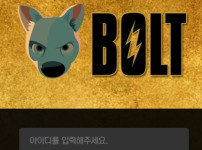 볼트 토토사이트 먹튀검증가이드