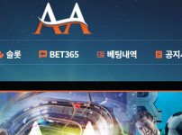 AA 토토사이트 먹튀검증가이드