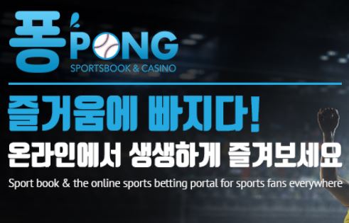 퐁 토토사이트 먹튀검증가이드