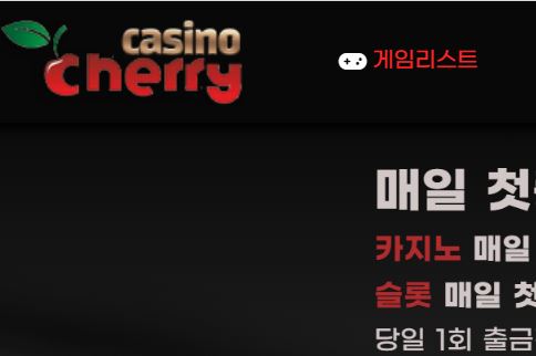 체리카지노 토토사이트 먹튀검증가이드