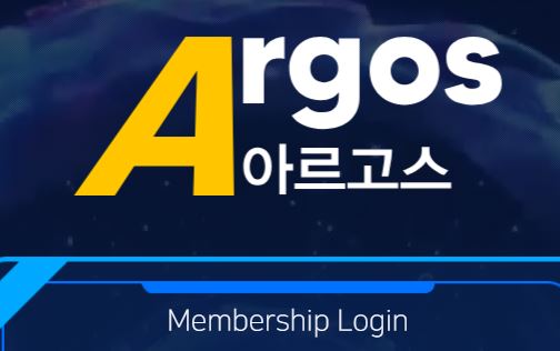 아르고스 토토사이트 먹튀검증가이드