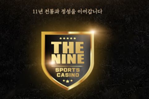 더나인 토토사이트 먹튀검증가이드