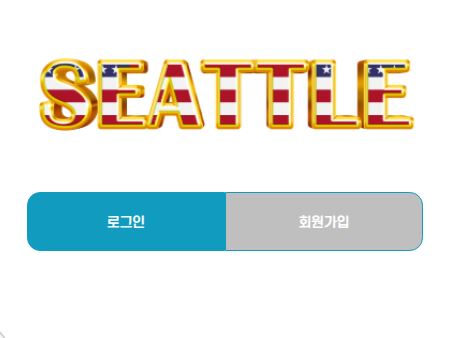시애틀 토토사이트 먹튀검증가이드