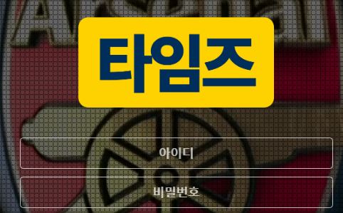 타임즈 토토사이트 먹튀검증가이드