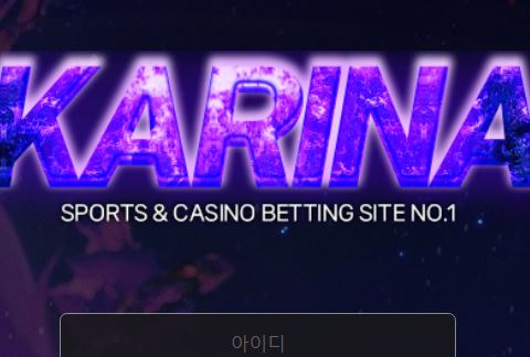 카리나 토토사이트 먹튀검증가이드