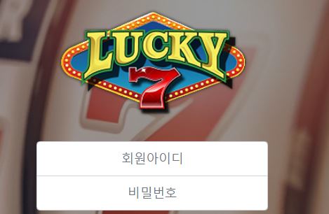 럭키세븐 토토사이트 먹튀검증가이드