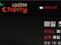 체리카지노 토토사이트 먹튀검증가이드