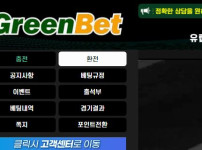 그린벳 토토사이트 먹튀검증가이드