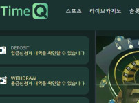 타임큐 토토사이트 먹튀검증가이드