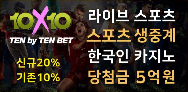 토토사이트 텐텐벳-10x10bet 먹튀검증가이드