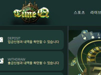 타임큐 토토사이트 먹튀검증가이드