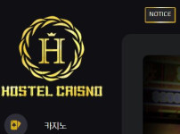 호스텔카지노 토토사이트 먹튀검증가이드