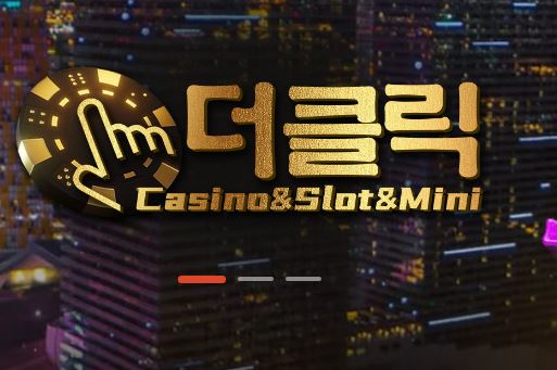 더클릭 토토사이트 먹튀검증가이드