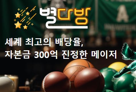 별다방 토토사이트 먹튀검증가이드