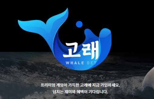 고래 토토사이트 먹튀검증가이드