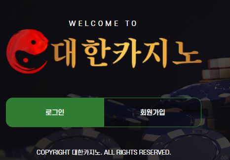 대한카지노 토토사이트 먹튀검증가이드