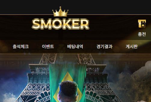 스모커 토토사이트 먹튀검증가이드