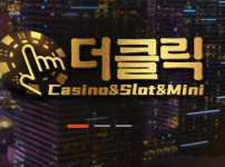 더클릭 토토사이트 먹튀검증가이드