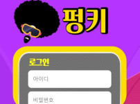 펑키 토토사이트 먹튀검증가이드