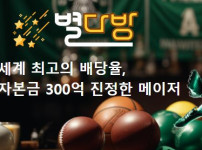 별다방 토토사이트 먹튀검증가이드