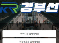 경부선 토토사이트 먹튀검증가이드