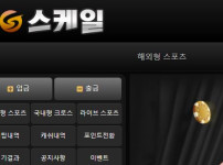 스케일 토토사이트 먹튀검증가이드