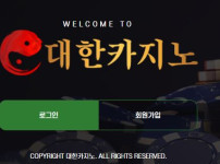 대한카지노 토토사이트 먹튀검증가이드