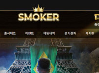 스모커 토토사이트 먹튀검증가이드