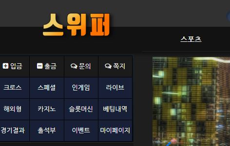 스위퍼 토토사이트 먹튀검증가이드