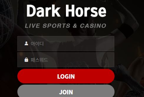 다크호스 토토사이트 먹튀검증가이드