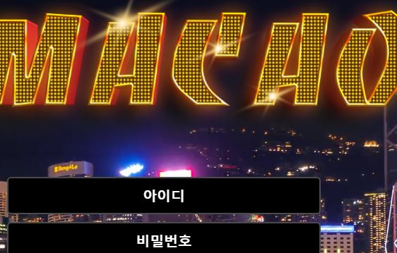 마카오 토토사이트 먹튀검증가이드