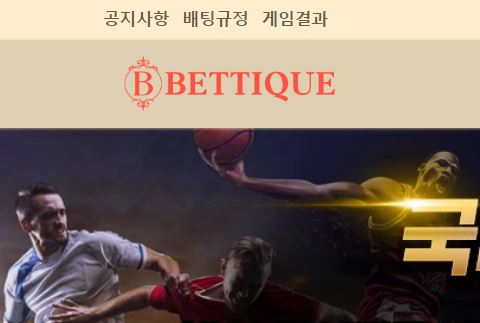 벳띠끄 토토사이트 먹튀검증가이드