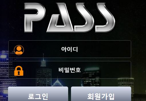 패스 토토사이트 먹튀검증가이드