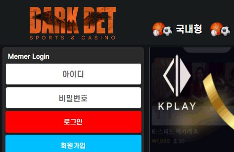 다크벳 토토사이트 먹튀검증가이드