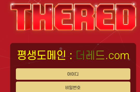 더레드 토토사이트 먹튀검증가이드